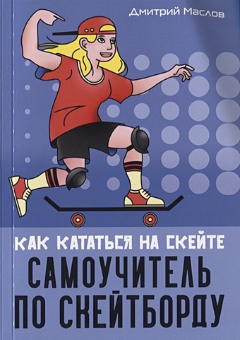 Маслов Д. Самоучитель по скейтборду: как кататься на скейте