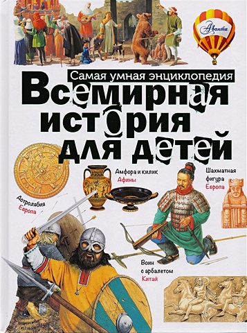 Всемирная история для детей энциклопедия для детей всемирная история история древнего мира