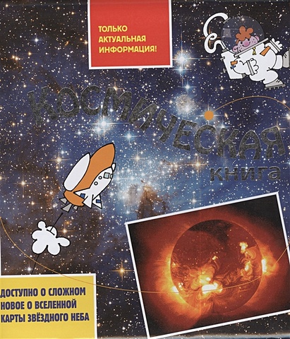Космическая книга книга космическая раскраска