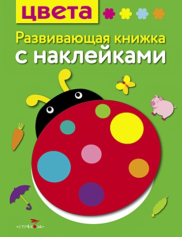 шарикова е развивающая книжка с наклейками счет Шарикова Е. Развивающая книжка с наклейками. Цвета