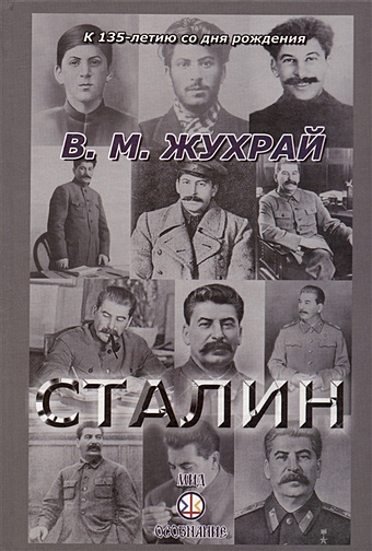 Жухрай В.М. Сталин инструменты руководителя понимай людей управляй людьми зима владимир