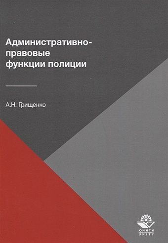 Грищенко А. Административно-правовые функции полиции адмиралова ирина александровна реализация полицией административно правовых средств обеспечения прав и свобод граждан монография