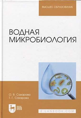 Сахарова О.В., Сахарова Т.Г. Водная микробиология. Учебник, 2-е изд. сахарова т а йогические практики терапия горячей водой 2 е изд
