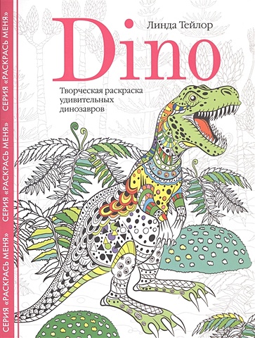 Тейлор Л. Dino. Творческая раскраска удивительных динозавров