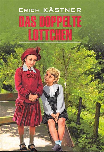 Кестнер Э. Das Doppelte Lottchen / Близнецы: Книга для чтения на немецком языке / (мягк) (Modern Prose). Кестнер Э. (Каро)