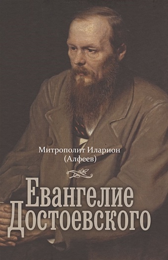 Алфеев Илларион Митрополит Евангелие Достоевского