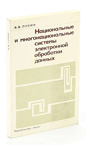 Лукин В.В. Национальные и многонациональные системы электронной обработки данных