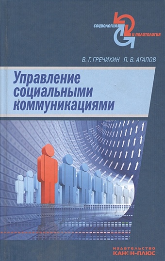 цена Гречихин В., Агапов П. Управление социальными коммуникациями