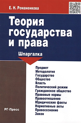 цена Романенкова Е. Теория государства и права. Шпаргалка