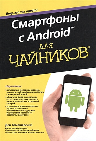 Томашевский Д. Смартфоны с Android™ для чайников®