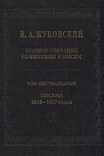 Жуковский В. Полное собрание сочинений и писем. Том 16. Письма 1818-1827 годов