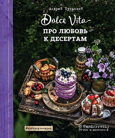 тульский андрей про любовь к десертам dolce vita Тульский Андрей Про любовь к десертам. Dolce vita