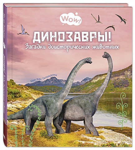 Гагельдонк, М. Динозавры! Загадки доисторических животных динозавры и эра доисторических чудовищ