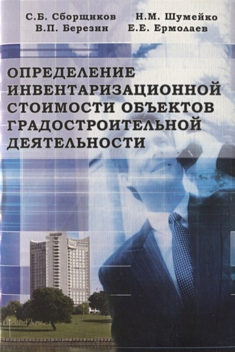 Определение инвентаризациооной стоимости объектов градостроительной деятельности шевчук денис александрович оценка недвижимости и управление собственностью