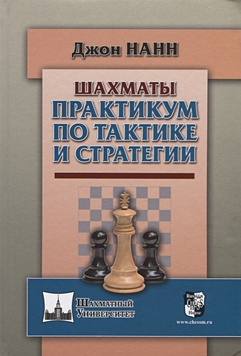 Нанн Дж. Шахматы. Практикум по тактике и стратегии франко зенон шахматы тесты по стратегии и тактике