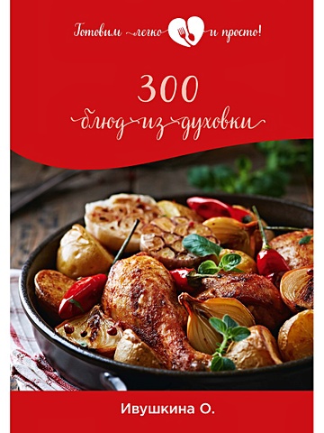 Ивушкина О. 300 блюд из духовки