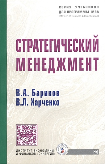 Баринов Стратегический менеджмент стратегический менеджмент 2 е издание дополненное баринов в а бусалов д ю