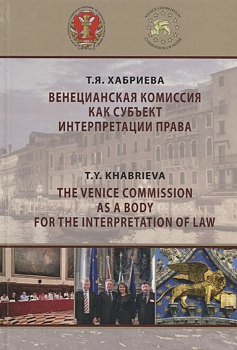 Хабриева Т. Венецианская комиссия как субъект интерпретации права. Монография гришин кирилл сергеевич концепция естественного права современные интерпретации монография