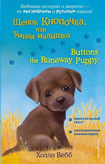 вебб холли щенок кнопочка или умная малышка повесть Вебб Холли Щенок Кнопочка, или Умная малышка = Buttons the Runaway Puppy