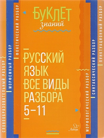 русский язык знаки препинания 5 11 классы Русский язык. Все виды разбора. 5-11 классы