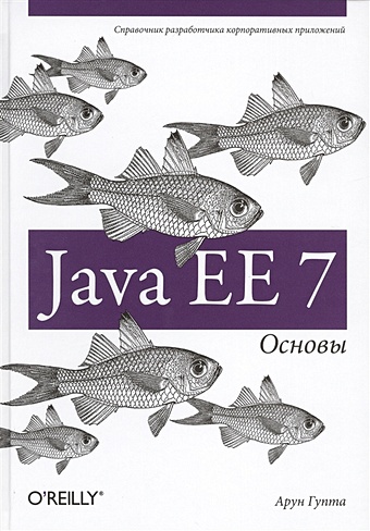 Гупта А. Java EE 7. Основы гупта а java ee 7 основы