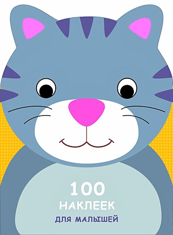 100 НАКЛЕЕК ДЛЯ МАЛЫШЕЙ. ЗВЕРЯТА. Котенок 100 наклеек для малышей зверята слоненок