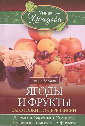 Зорина А. Ягоды и фрукты купырина а фрукты и ягоды