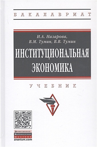 Назарова И., Тумин В., Тумин В. Институциональная экономика. Учебник