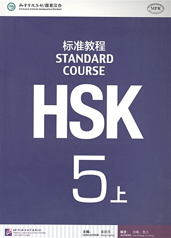 jiang liping hsk standard course 5b student s book стандартный курс подготовки к hsk уровень 5 учебник Jiang Liping HSK Standard Course 5A - Student s book / Стандартный курс подготовки к HSK, уровень 5. Учебник, часть А (на китайском и английском языках)