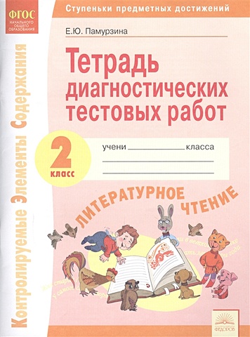 Памурзина Е. Литературное чтение. 2 класс. Тетрадь диагностических тестовых работ