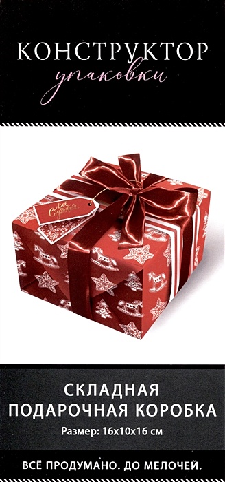 Коробка подарочная складная Все сбудется 16*10*16 Новый год, картон, декор элементы, ассорти коробка подарочная складная с пожеланием 9 19 6 картон декор элементы ассорти