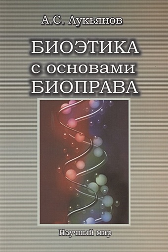 Лукьянов А. Биоэтика с основами биоправа. Учебное пособие