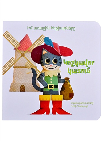Мои первые сказки: Кот в сапогах (на армянском языке) мои первые сказки красная шапочка на армянском языке