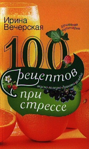 Вечерская Ирина 100 рецептов при стрессе