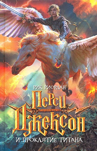 Риордан Рик Перси Джексон и проклятие титана риордан рик перси джексон и проклятие титана роман