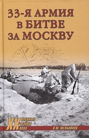 Мельников В. 33-я армия в битве за Москву шахмагонов н сталин в битве за москву