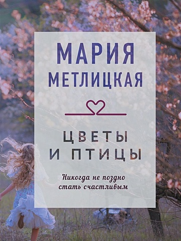 Мария Метлицкая Цветы и птицы