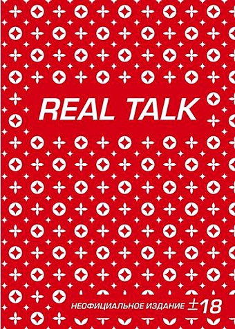 Блокнот «Антихайп REAL TALK», 80 листов шарф real talk красный