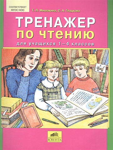 Мишакина Т., Гладкова С. Тренажер по чтению для учащихся 1-4 классов