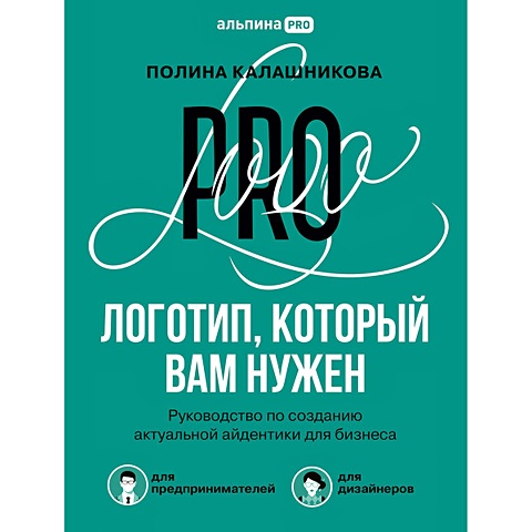 Калашникова Полина Логотип, который вам нужен: Руководство по созданию актуальной айдентики для бизнеса