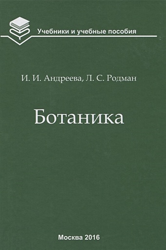 Андреева И. Ботаника андреева и родман л ботаника учебник