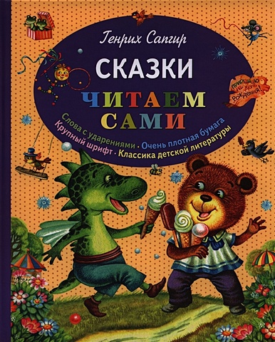 Сапгир Генрих Сказки (ил. М. Литвиновой) три медведя русские сказки ил м литвиновой