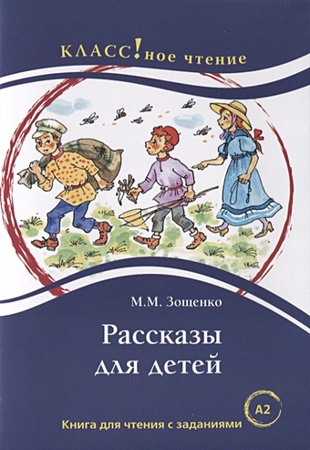 Зощенко Михаил Михайлович Рассказы для детей. Книга для чтения с заданиями