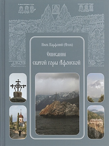 Агеев П. Описание святой горы Афонской. Текст печатается по изданию 1856 года описание святой горы афонской агеев п