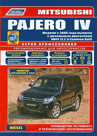Mitsubishi PAJERO IV. Модели с 2006 года выпуска с дизельным двигателем 4M41 (3,2 л. Common Rail). Включая рестайлинговые модели с 2010 года. Руководство по ремонту и техническому обслуживанию сцепление переднего колеса автомобиля tyrnt свободный замок детской головки mb886389 для mitsubishi l200 l300 pajero montherod запасные части