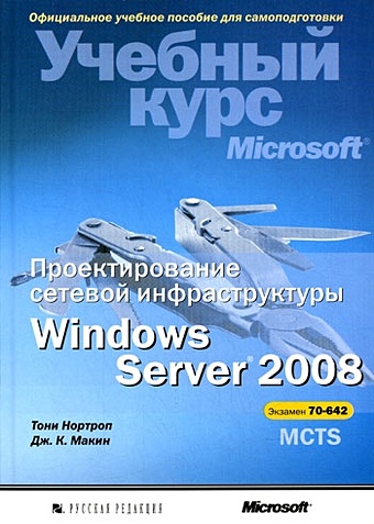 Макин Дж. Развертывание и настройка Windows Server 2008 Учебный курс Microsoft (+CD). Макин Дж. (Икс) маркви а куртер дж office 2000 учебный курс