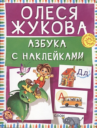 Олеся Жукова Азбука с наклейками