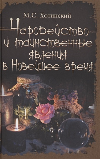 Хотинский М.С. Чародейство и таинственные явления в Новейшее время чародейство и таинственные явления в новейшее время