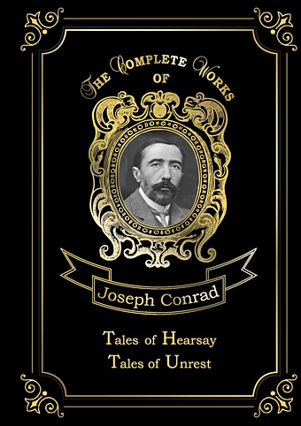 Конрад Джозеф Tales of Hearsay & Tales of Unrest = Повести о слухах и Рассказы о непокое. Т. 12: на англ.яз conrad joseph collected short stories 1