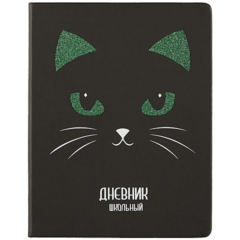 Школьный дневник «Кот» дневник школьный черный кот